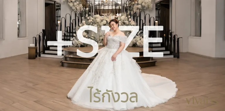 ชุดเจ้าสาวคนอ้วน, ชุดเจ้าสาวพลัสไซส์